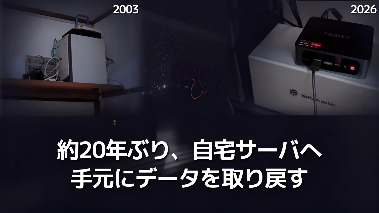 約20年ぶり、自宅サーバへ——手元にデータを取り戻す