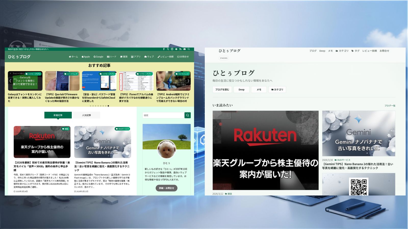 リニューアル前後のひとぅブログ