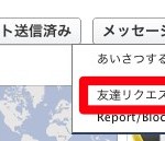 【友達申請取消】Facebookで友達リクエストをした人を確認する方法＆キャンセルをする方法
