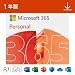 約12,000円/年のOffice 365