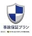 季節家電 5年 事故保証プラン
