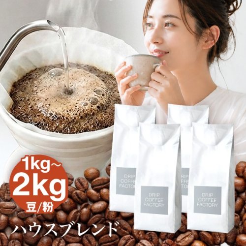 ドリップコーヒーファクトリー ☆2kg最安値級3,980円☆コーヒー豆 コーヒー粉 1kg / 2kg ハウスブレンド レギュラーコーヒー コーヒー 送料無料 : DripCoffeeFactory - 通販 - Yahoo!ショッピング