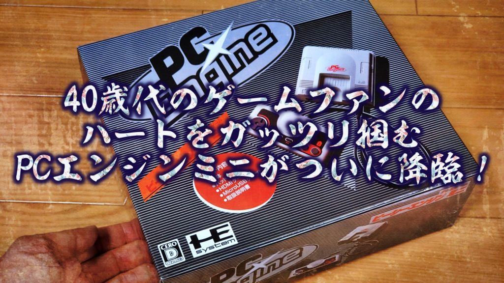 レビュー】PCエンジンminiがやってきた！40歳代のおっちゃんの率直な