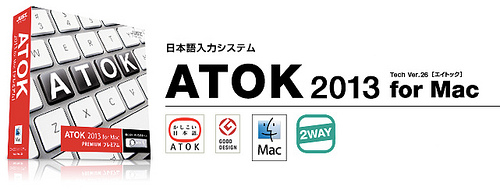 製品情報ホーム｜日本語入力システム「ATOK 2013 for Mac」