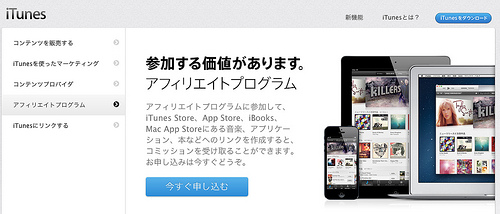 アップル - iTunes - iTunesパートナー - アフィリエイトプログラム