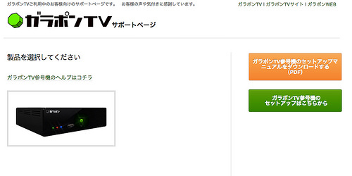 ガラポンTVサポート ? ガラポンTVご利用中のお客様向けのサポートページです。　お客様の声や気付きに感謝しています。