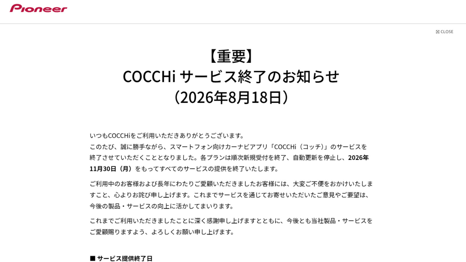 【重要】COCCHi サービス終了のお知らせ