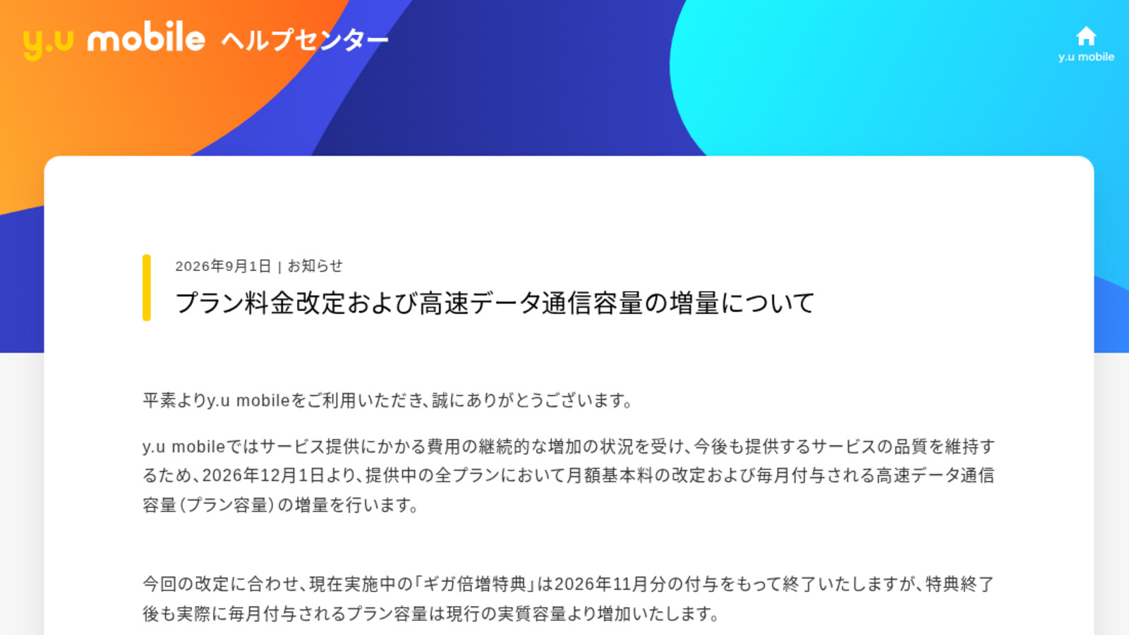 y.u mobile プラン料金改定および高速データ通信容量の増量について