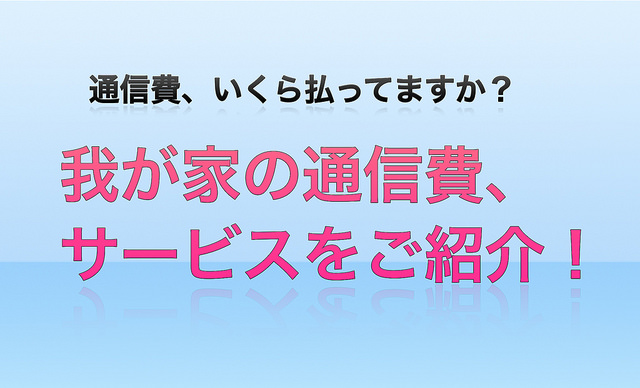 通信費