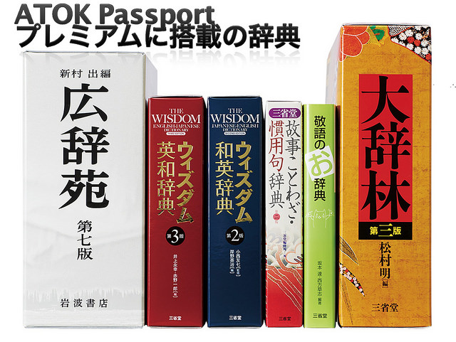 ATOK Passport クラウド辞典