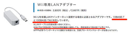 突撃レポ Wii Uの有線lanは10base T 100base Tx 2種類のlanアダプターを買って試してみた ひとぅブログ