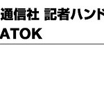 読みやすい文章に。「共同通信社 記者ハンドブック辞書 第12版 for ATOK」を買って使うことにしました。
