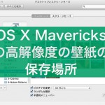 【TIPS】OS X Marvericksで“隠し”高解像度の壁紙の保存場所