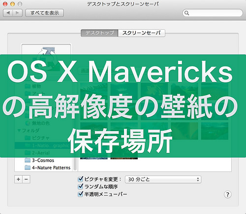 Tips Os X Marvericksで 隠し 高解像度の壁紙の保存場所 ひとぅブログ