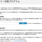Apple、「iPhone 5 バッテリー交換プログラム」を発表、やっぱりか!