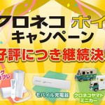 【レビュー】クロネコポイントでクロネコヤマトミニカー・ウォークスルーを商品交換してみた