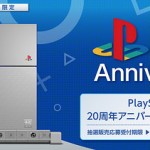 【記念日】プレイステーションが発売されて20周年!記念でアニバーサリー エディションの抽選販売に応募しちゃいました