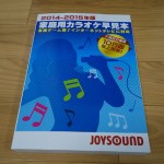 【レビュー】JOYSOUND家庭用早見本を買ってみた→懐かしい!紙の良さを再認識した!