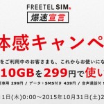 【ニュース】FREETEL SIMが爆速体験キャンペーンを実施 データ通信専用なら10月は10GBを299円で使い放題に