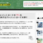 【PR】クレジットカードをお得に使うには、正しい知識と新しい情報が必要!「クレジットカード大学」でまずは情報収集をしよう!