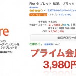 【セール情報】Fireタブレットがプライム会員なら8,980円→3,980円!2016年3月27日限り!