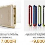 【セール情報】Made in Japanの高級iPhoneバンパー「Curvaciousバンパー」がiPhone SE発売にあわせセール開催!4月11日12時まで