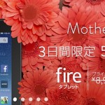 【お得な情報】母の日セールでfireがプライム会員なら5,000円OFFの3,980円!16GBモデルは最安値の5,980円!5月8日まで