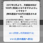 【有料化】LaLaCallがmineo会員、eo光会員も月額有料化へ、同意確認がはじまる