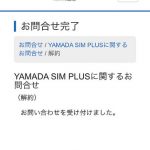 【人柱レポ】YAMADA SIM PLUSを解約した。解約の方法と解約の理由などを解説