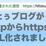 【SSL化】ひとぅブログがhttpからhttpsにSSL化されました