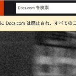 【悲報】Docs.com終了のお知らせ(2017年12月15日でサービスを終了)