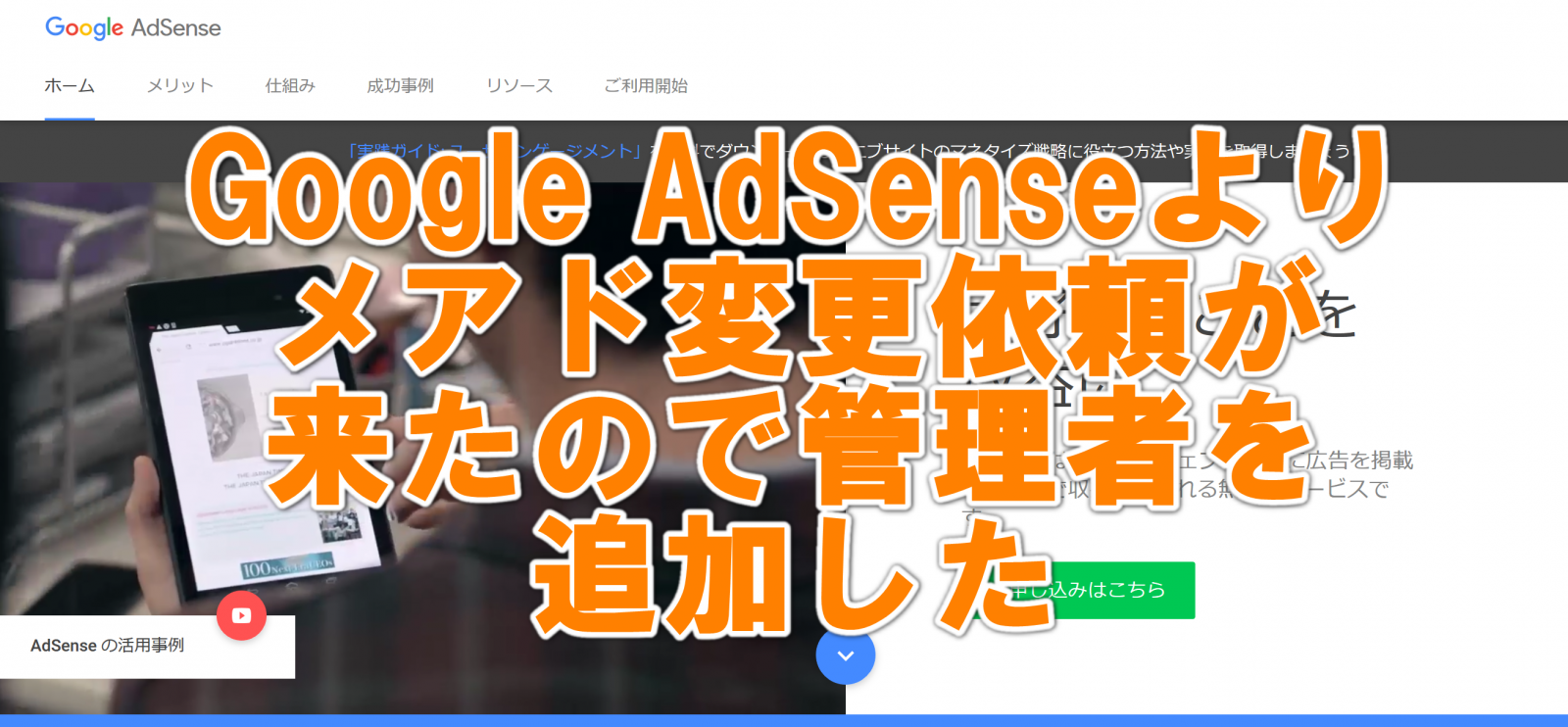 Tips Googleからgoogle Adsenseのメールアドレス確認依頼が来たので管理者を追加した件 ひとぅブログ