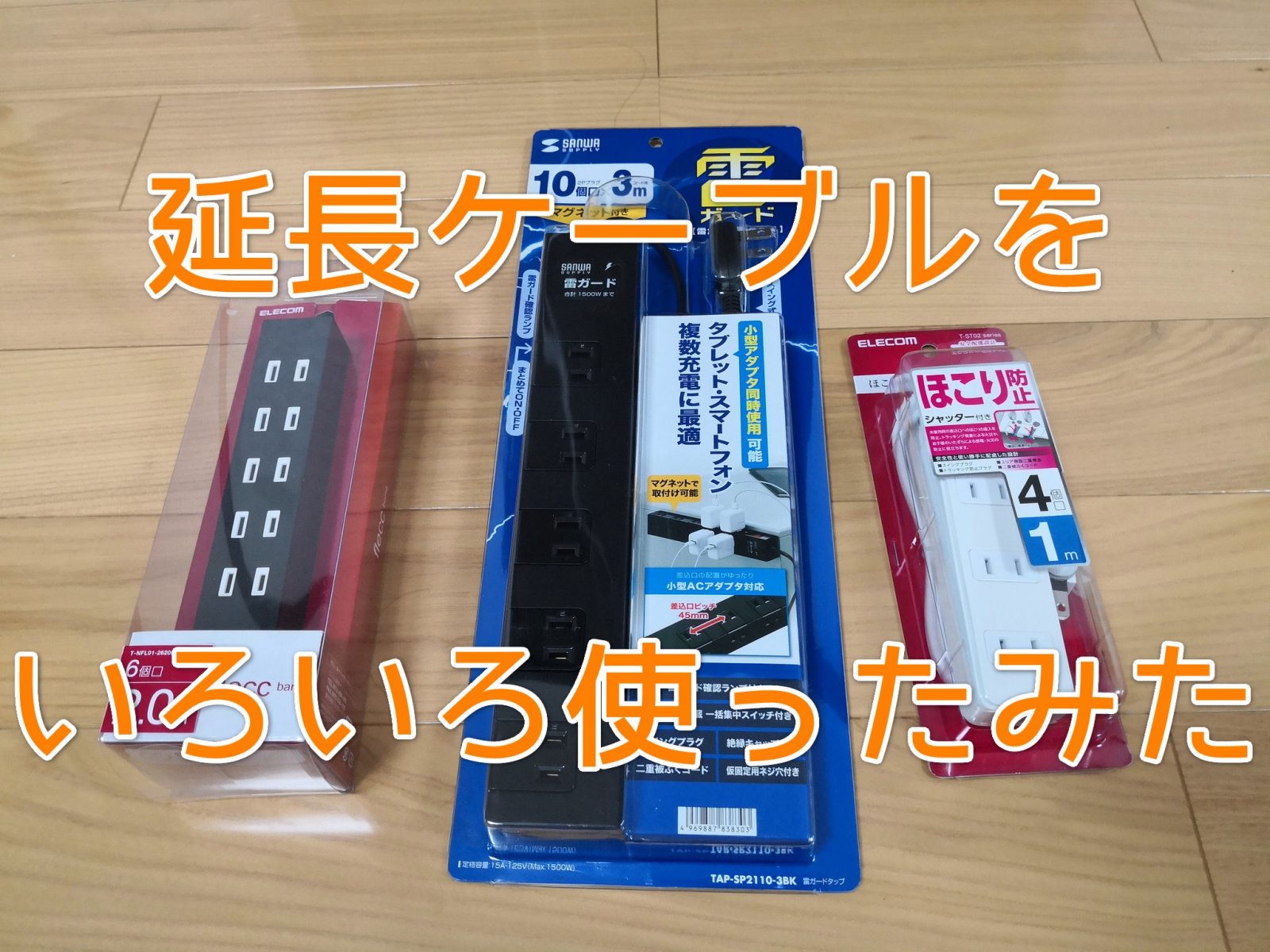 レビュー】いろんな電源タップ（延長ケーブル）を買ってみた | ひとぅブログ