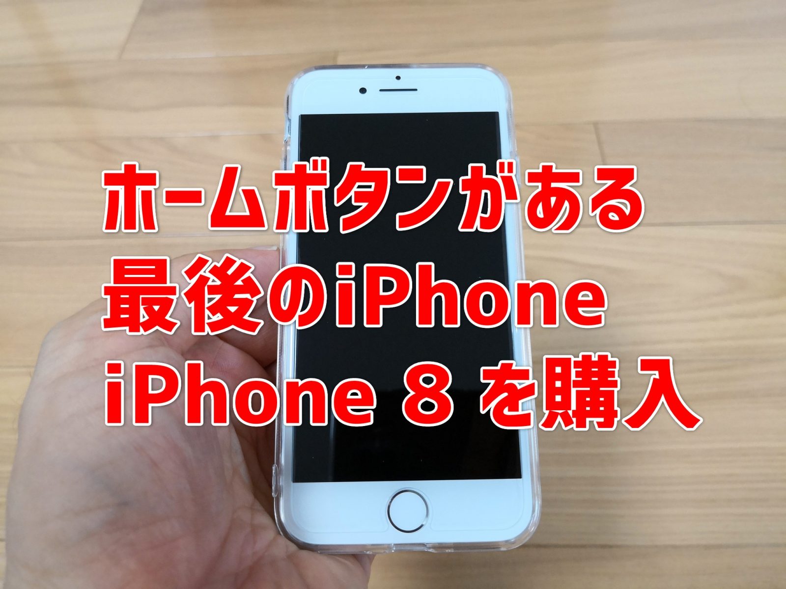 今更】iPhone 8と周辺雑貨を購入！ホームボタンがある最後のiPhoneは