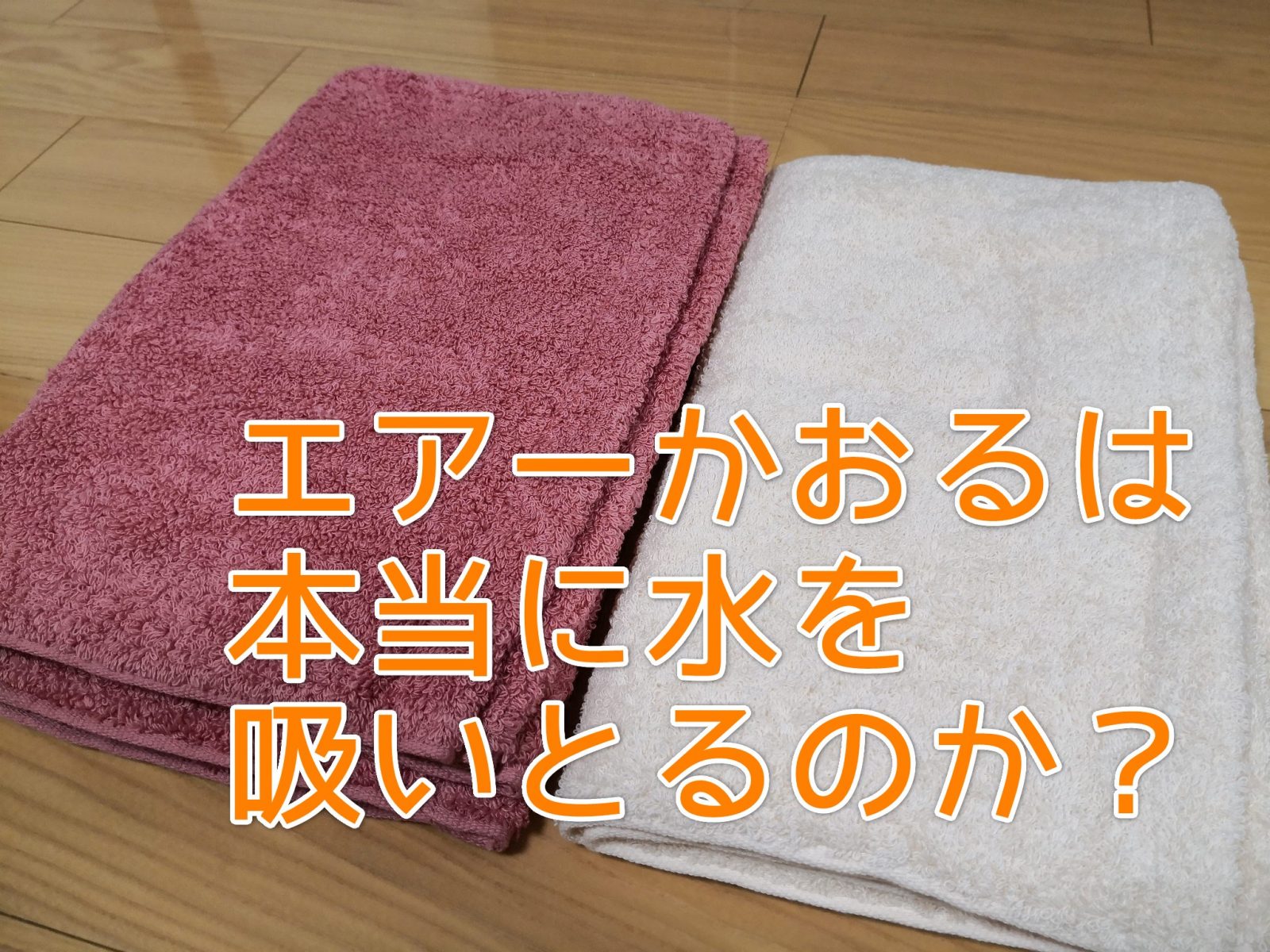 レビュー エアーかおるの給水効果が本当に高いか試してみた ひとぅブログ