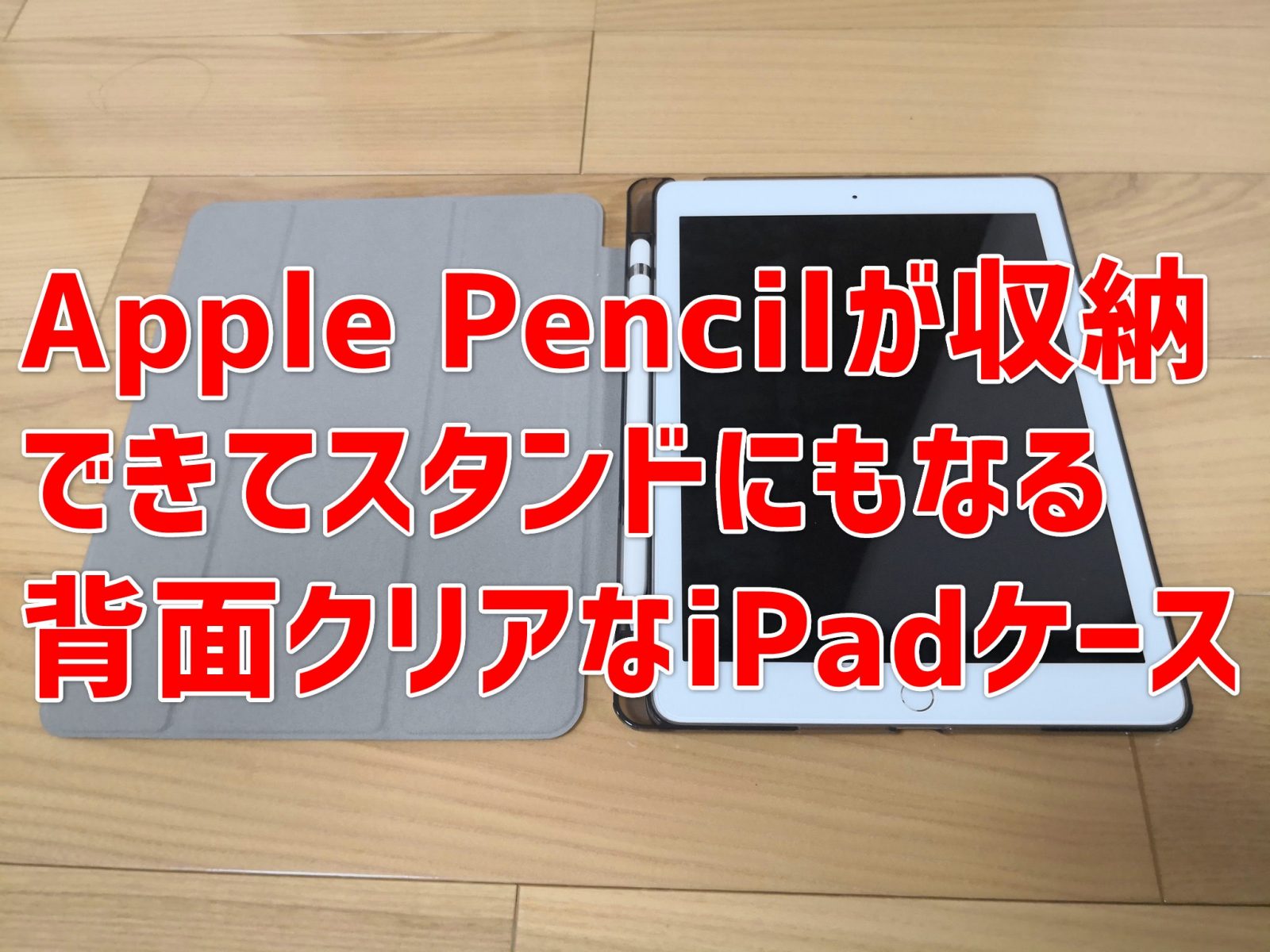 レビュー】iPad 2018(ペンシル収納）三つ折りスタンド＆クリアケース | ひとぅブログ