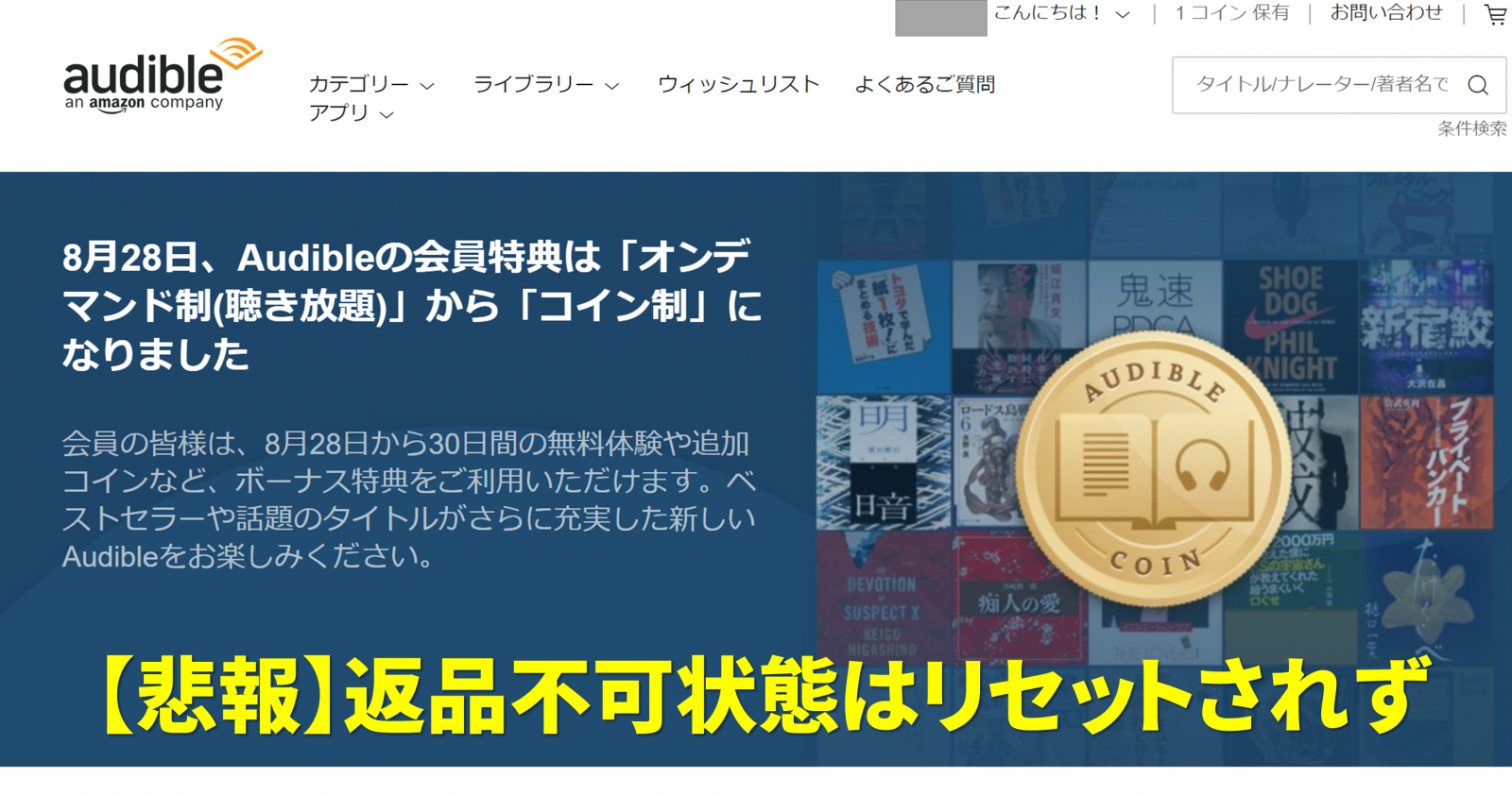 悲報】Audibleの返品不可状態は翌月もリセットされない模様 | ひとぅブログ