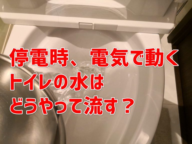 【TIPS】ウォッシュレットの水洗トイレは停電時にどうやって水を流す？ ひとぅブログ