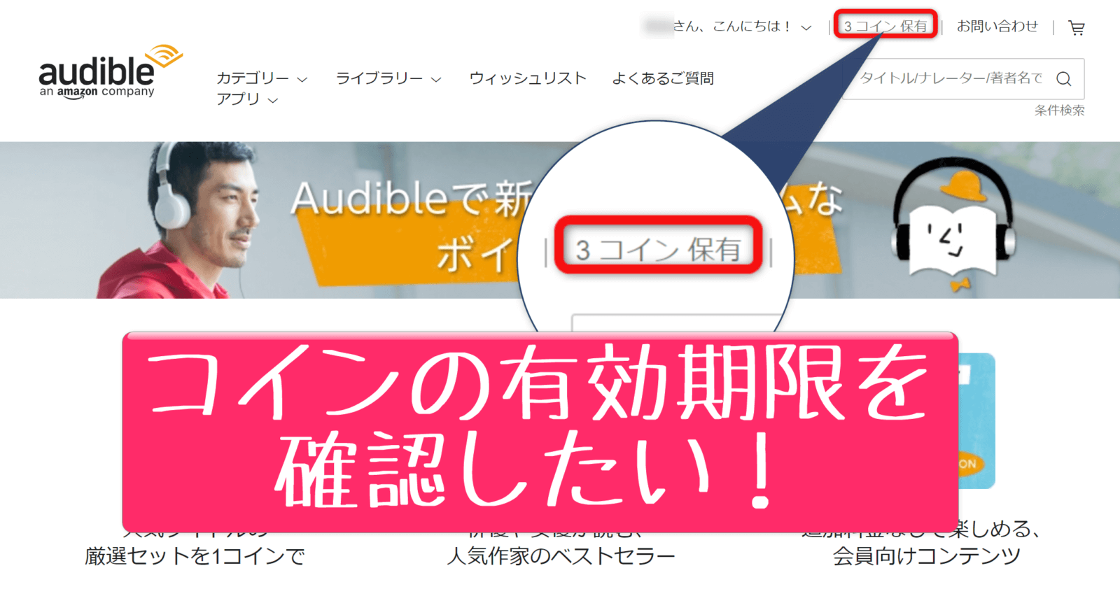 TIPS】Audibleでコインの有効期限を確認する方法＆失効前に連絡はある？ | ひとぅブログ
