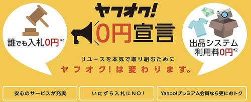 ヤフオク!0円宣言 - ヤフオク!