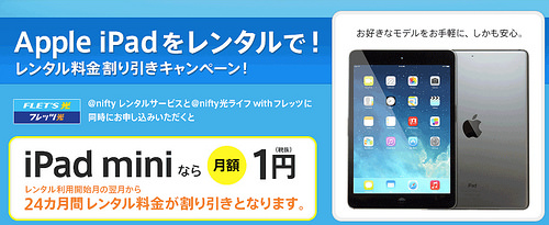Apple iPadをレンタルで！レンタル料金割り引きキャンペーン：@nifty