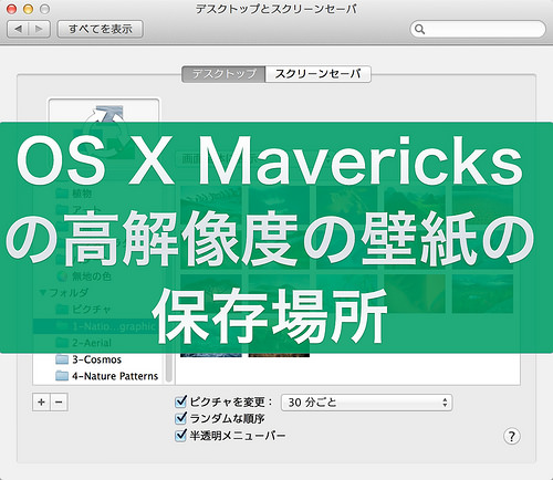 OS X Marvericksの高解像度の壁紙の保存場所