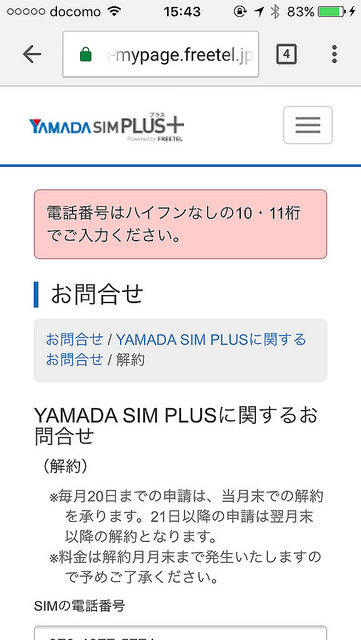 人柱レポ Yamada Sim Plusを解約した 解約の方法と解約の理由などを解説 ひとぅブログ