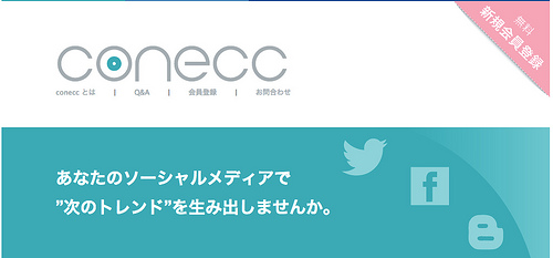 conecc(コネック)｜ソーシャルメディアユーザーのためのモニターサービス