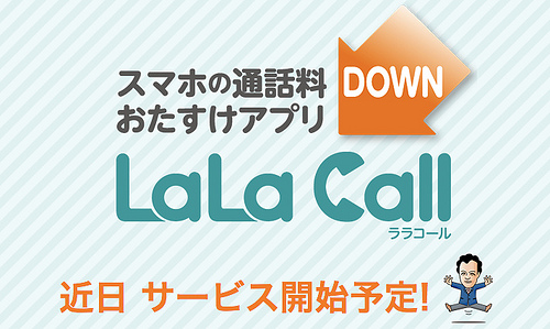 近日サービス開始予定｜LaLa Call（ララコール）