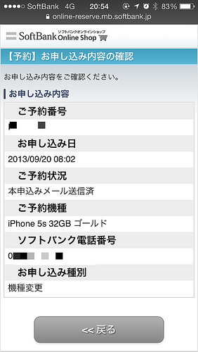 解決】iPhone 5sを予約したけど、ソフトバンクオンラインショップで 