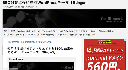 SEO対策に強い無料WordPressテーマ「Stinger」