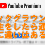 人柱レポ Youtube Premiumでバックグラウンド再生したら通信量に違いはある 調べてみた ひとぅブログ