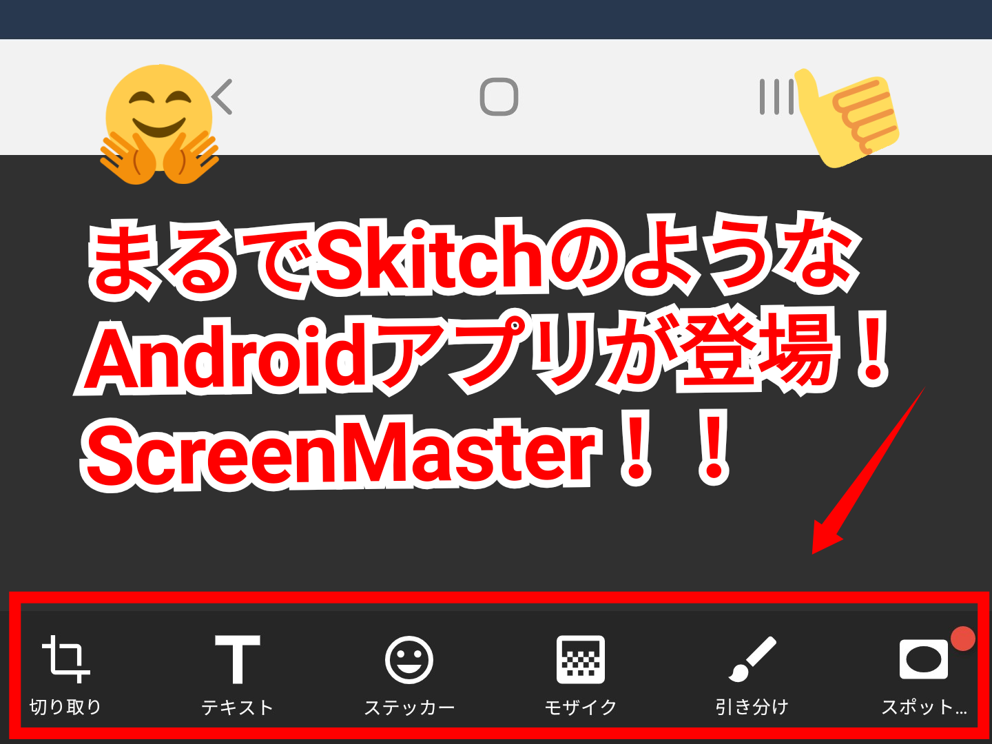 Skitchのandroid代替アプリを見つけた Screenmaster ひとぅブログ