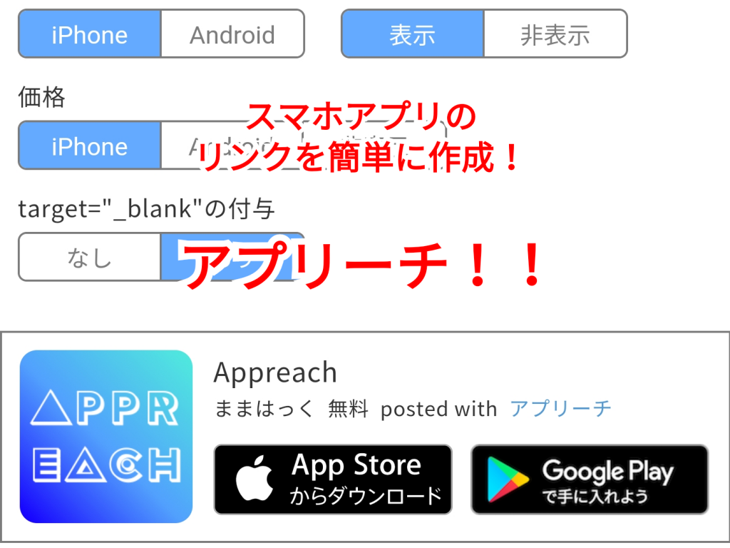 アプリの貼り付けコード作成に 便利なサイト アプリーチ ひとぅブログ